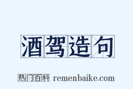 酒驾造句是什么意思的图片